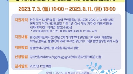 2023년 하반기 경기도 대학생 학자금 대출이자 지원 포스터.jpg