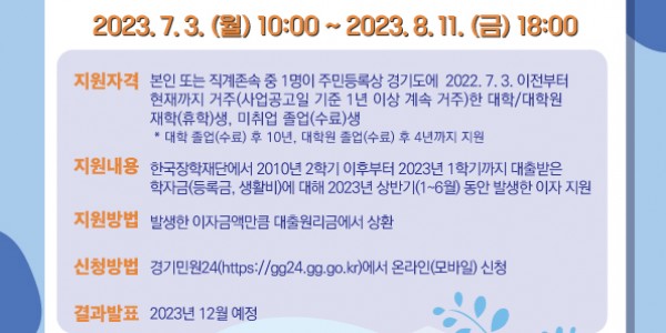 2023년 하반기 경기도 대학생 학자금 대출이자 지원 포스터.jpg