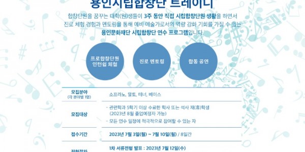 용인시립합창단 제4기 트레이니 모집 포스터.jpg