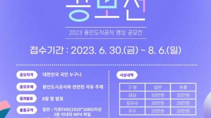 2023 용인도시공사 영상 공모전 포스터.jpg