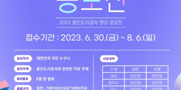 2023 용인도시공사 영상 공모전 포스터.jpg