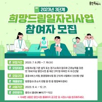 1. 용인특례시가 6일부터 19일까지 _2023년 3단계 희망드림 일자리_ 사업 참여자를 모집한다. 사진은 관련 포스터..jpg