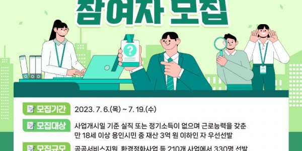 1. 용인특례시가 6일부터 19일까지 _2023년 3단계 희망드림 일자리_ 사업 참여자를 모집한다. 사진은 관련 포스터..jpg