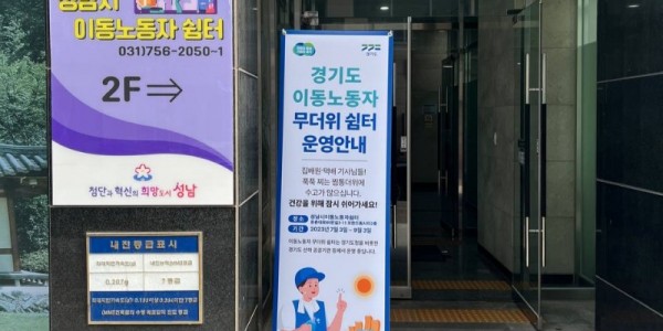 성남 이동노동자 쉼터 배너.jpg