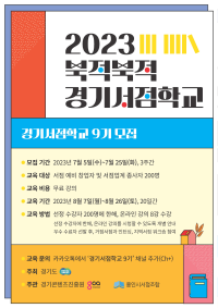 ‘2023 북적북적 경기서점학교’ 수강생 모집 포스터.png