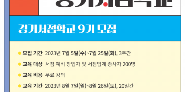 ‘2023 북적북적 경기서점학교’ 수강생 모집 포스터.png