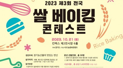 2023전국쌀베이킹콘테스트 모집 포스터 2안.jpg