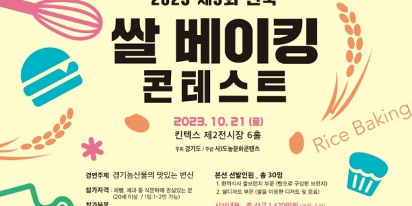 2023전국쌀베이킹콘테스트 모집 포스터 2안.jpg