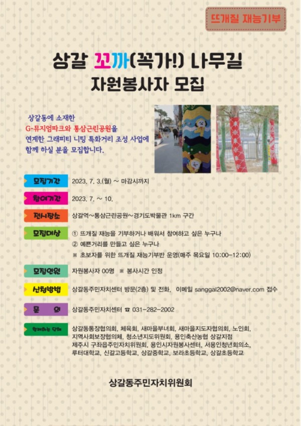 7. 상갈동 주민자치위원회가 뜨개나무 특화거리 조성사업을 위한 참여자를 모집한다. 사진은 관련 포스터..jpg