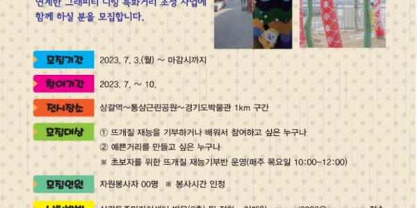 7. 상갈동 주민자치위원회가 뜨개나무 특화거리 조성사업을 위한 참여자를 모집한다. 사진은 관련 포스터..jpg
