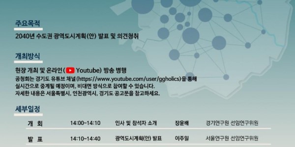 2040 수도권 광역도시계획 공청회 포스터.jpg