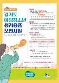 ‘2023년 여성청소년 생리용품 보편지원 사업’ 하반기 신청안내 포스터.jpg