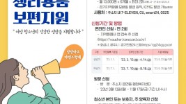 ‘2023년 여성청소년 생리용품 보편지원 사업’ 하반기 신청안내 포스터.jpg