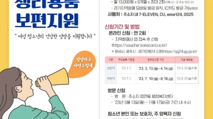 ‘2023년 여성청소년 생리용품 보편지원 사업’ 하반기 신청안내 포스터.jpg