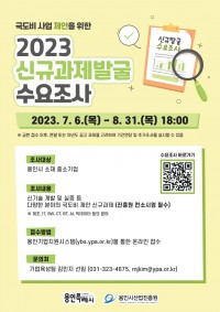 2023신규과제발굴 수요조사.jpg