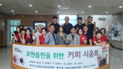 6-1. 용인특례시 처인구 모현읍 주민자치위원회가 행정복지센터를 찾는 주민들에게 커피를 제공했다..jpg