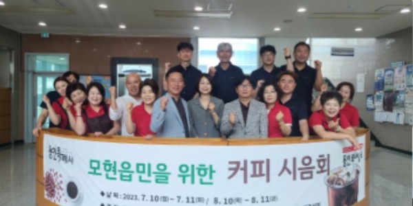 6-1. 용인특례시 처인구 모현읍 주민자치위원회가 행정복지센터를 찾는 주민들에게 커피를 제공했다..jpg