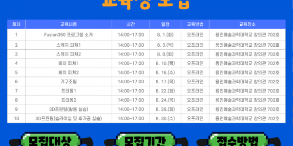 [사진자료1] Fusion360을 활용한 3D모델링 및 3D프린팅 교육생 모집 홍보게시물.png