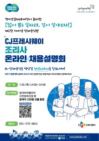 CJ프레시웨이 조리사 온라인 채용설명회 포스터.jpg