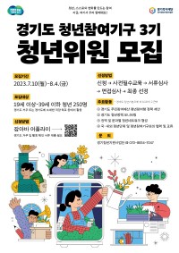 경기도청년참여기구 3기 모집_메인 웹 포스터.jpg