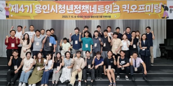 5-1. 용인특례시가 지난 15일 시청 컨벤션홀에서 ‘제4기 용인시 청년정책네트워크 킥오프미팅 워크숍’을 열었다..jpg