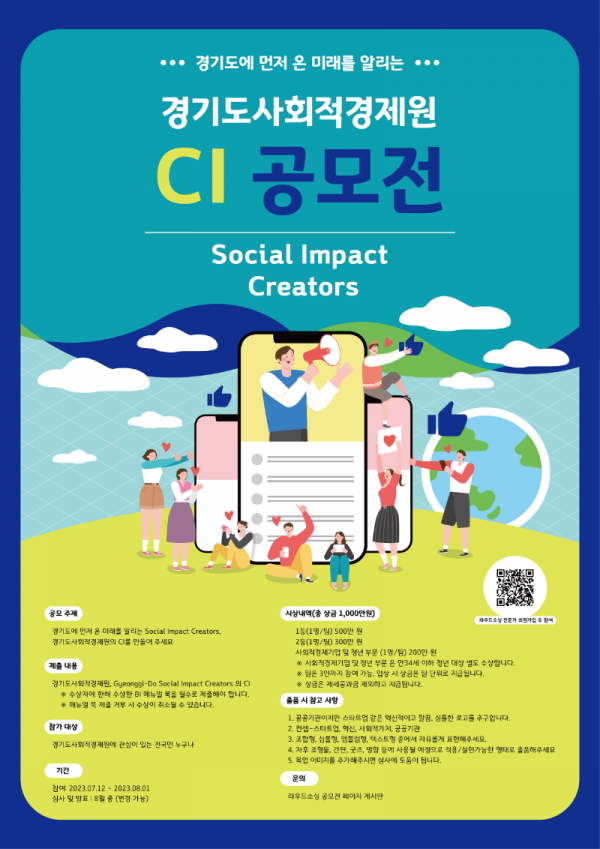 경기도사회적경제원 CI공모전 포스터.png
