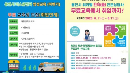 2. 용인특례시가 ‘용인시 버스운수종사자 양성과정’과 ‘워라벨 컨택상담사 양성과정’ 2차 교육생을 모집한다. 사진은 관련 포스터..jpg