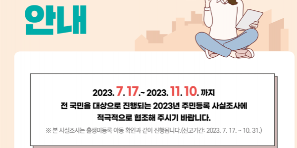 3. 용인특례시의 주민등록 사실조사 안내 포스터.png