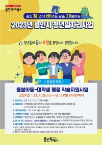 5. 용인특례시가 돌봄사각지대 아동을 위한 학습도우미로 활동할 대학생을 모집한다. 사진은 관련 포스터..jpg