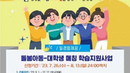 5. 용인특례시가 돌봄사각지대 아동을 위한 학습도우미로 활동할 대학생을 모집한다. 사진은 관련 포스터..jpg