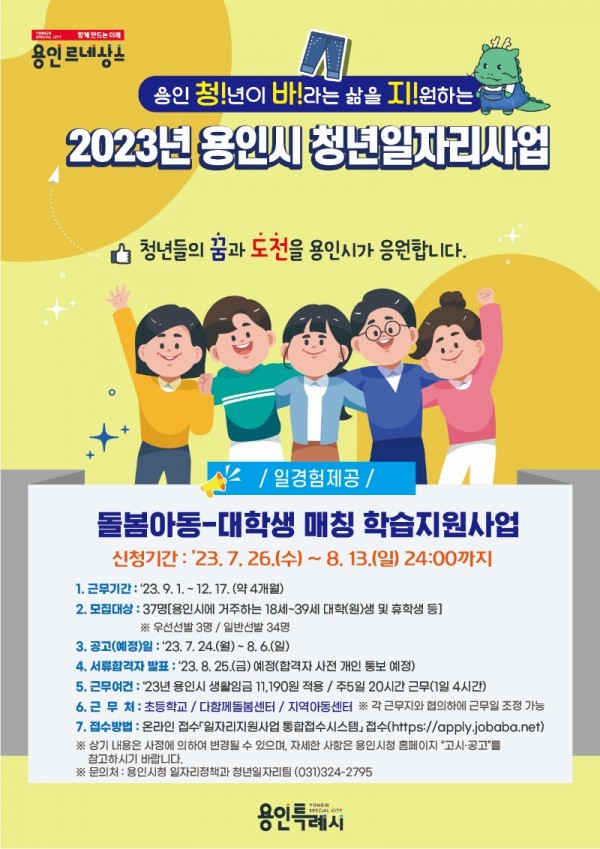 5. 용인특례시가 돌봄사각지대 아동을 위한 학습도우미로 활동할 대학생을 모집한다. 사진은 관련 포스터..jpg