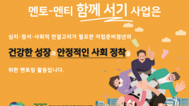 자립준비청년 멘토－멘티 함께서기 사업 홍보.png