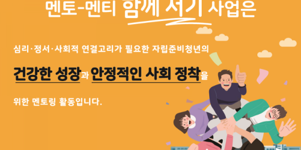 자립준비청년 멘토－멘티 함께서기 사업 홍보.png