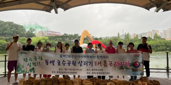 6-1. 동백2동 주민자치위원회가 23일 동백호수공원에서 환경사랑 캠페인을 벌였다..jpg