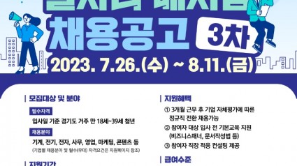 2023년 경기청년 일자리 매치업 3차 채용공고.jpg