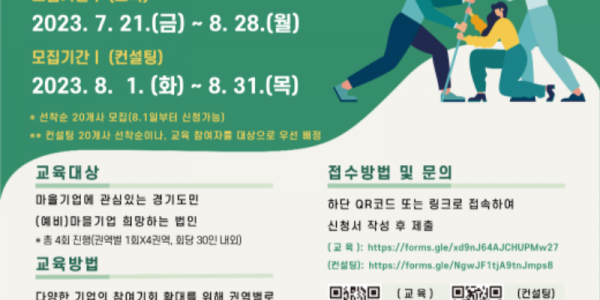 경기도사회적경제원 마을기업 진입지원 교육 및 컨설팅 참여자 모집 포스터.png