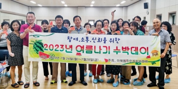 9. 마북동 주민자치위원회가 지난 24일 주민자치센터 수강생과 강사에게 수박을 제공하는 _여름나기 수박데이_를 진행했다..jpg