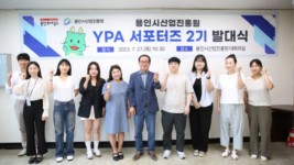 [사진자료] 용인시산업진흥원, YPA 서포터즈 2기 발대.JPG