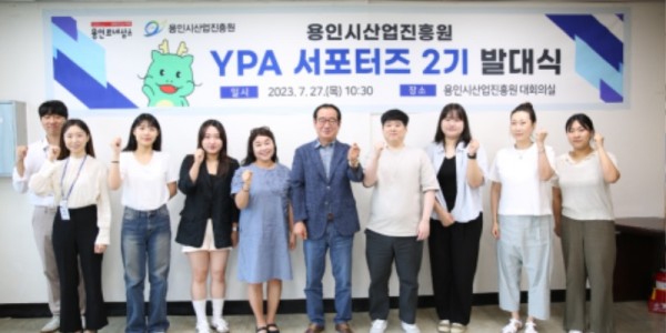 [사진자료] 용인시산업진흥원, YPA 서포터즈 2기 발대.JPG