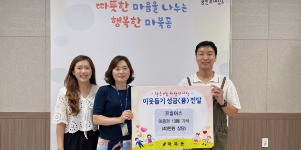 5. 마북동에 지난 25일 이제성 마북동 체육회장(오른쪽)이 실내 키즈 체험센터 체험권을 기부했다..jpg