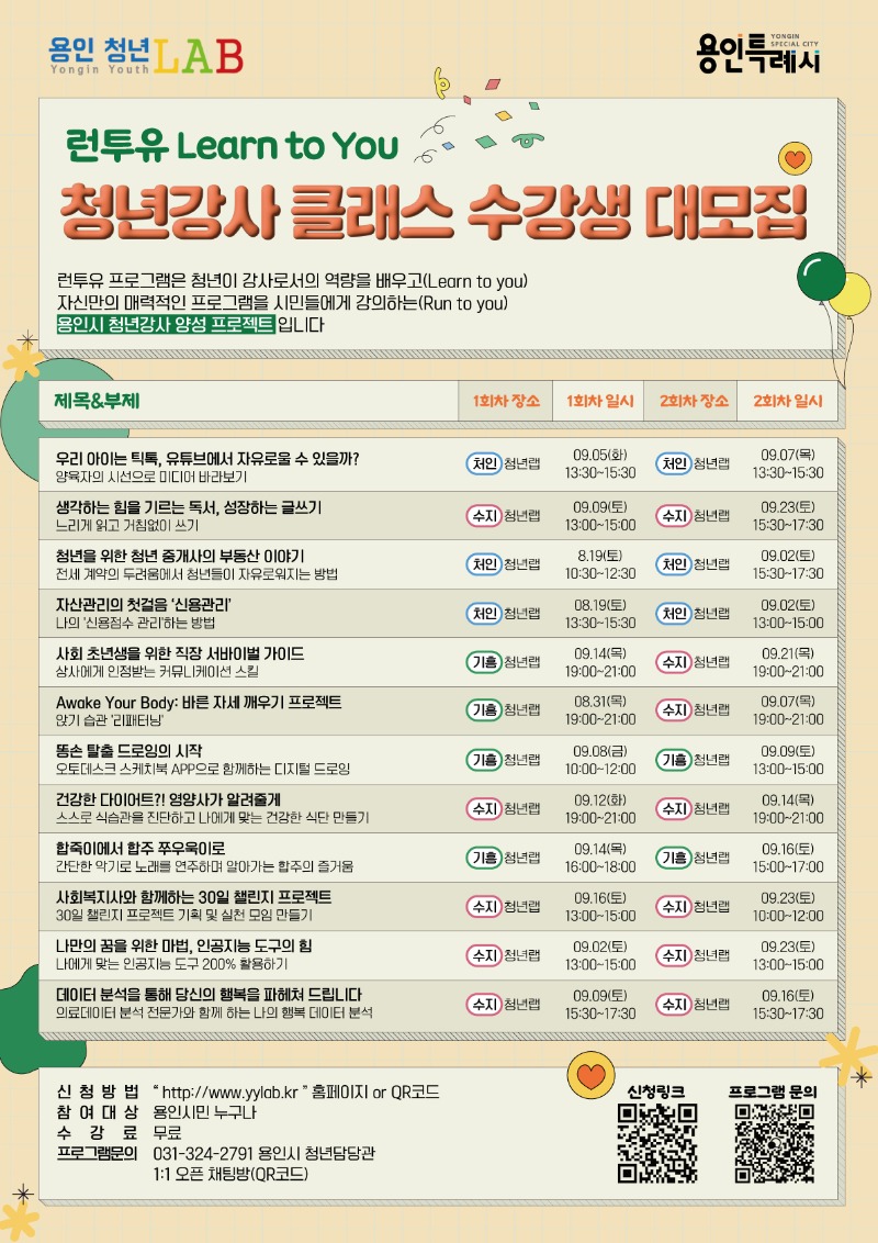 2. 용인특례시가 오는 19일부터 다음 달 23일까지 용인청년LAB 3곳에서 청년 강사들이 준비한 런투유, 청년강사 클래스 강연을 진행한다. 사진은 관련 포스터..jpg