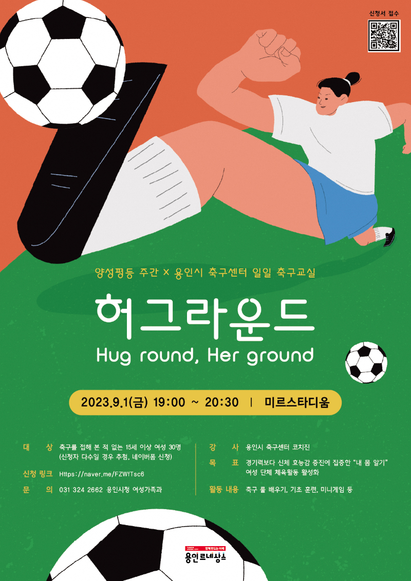 2. 용인특례시가 양성평등 주간을 기념해 마련한 여성 축구교실 포스터.png