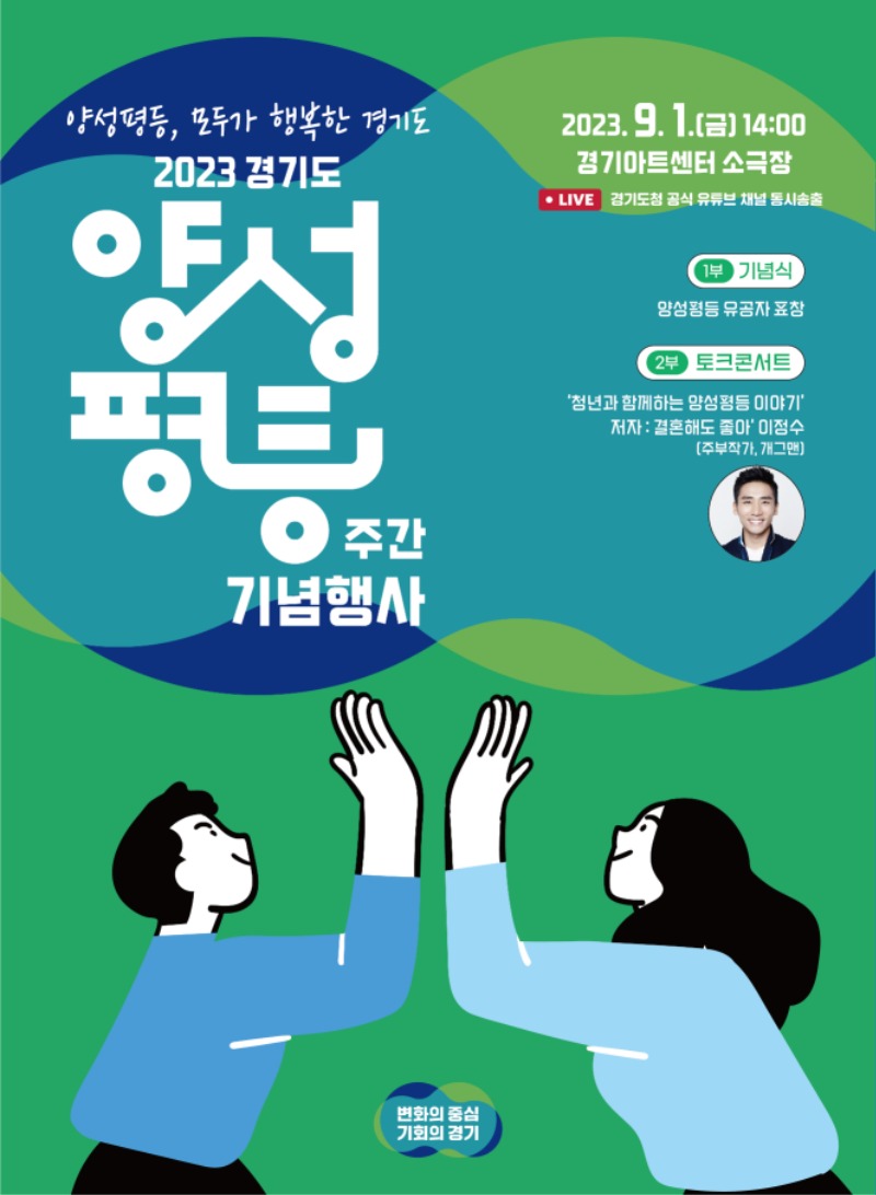 경기도, 9월1일 ‘양성평등주간’ 기념식 포스터.jpg