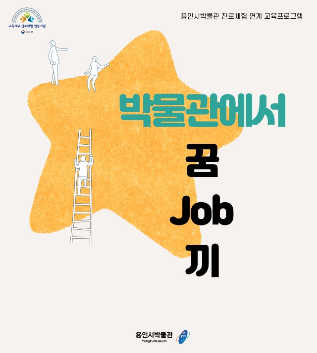 6. 용인시박물관이 오는 9월부터 11월까지 진행하는 체험교육 _박물관에서 꿈-JOB-끼_ 포스터.jpg