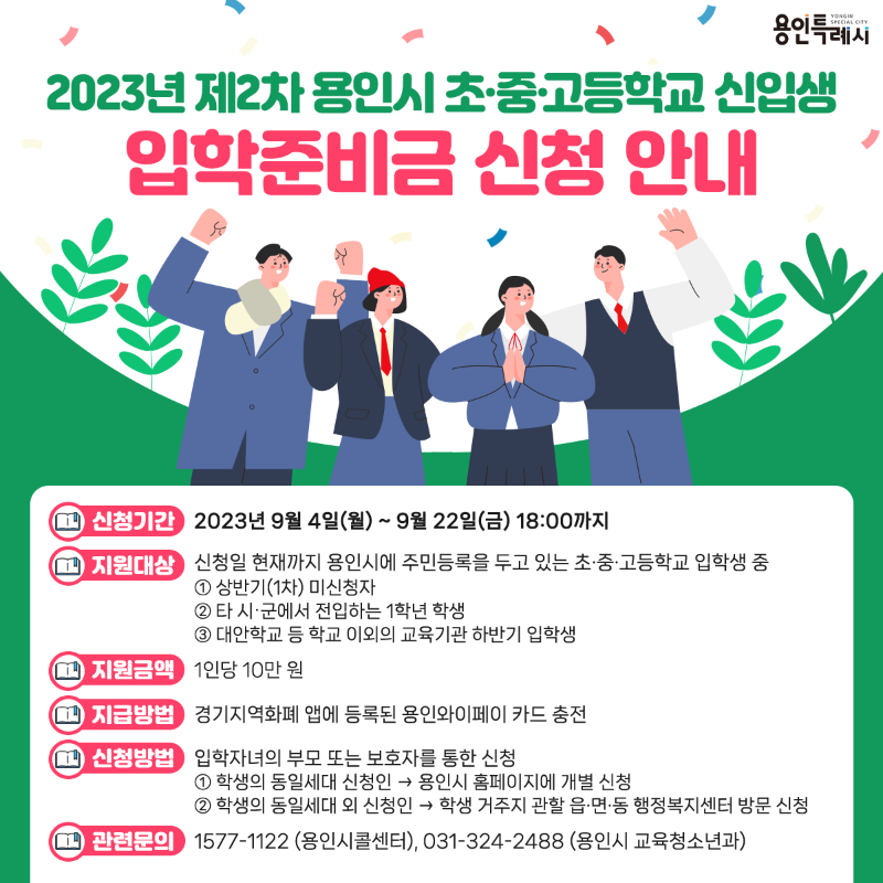 1. 용인특례시가 초중고 입학준비금 추가 신청자를 모집한다.png