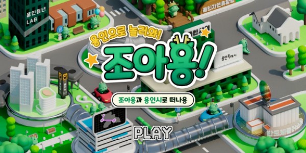 2-1.용인으로 놀러와 조아용 3D 애니메이션 1.jpg