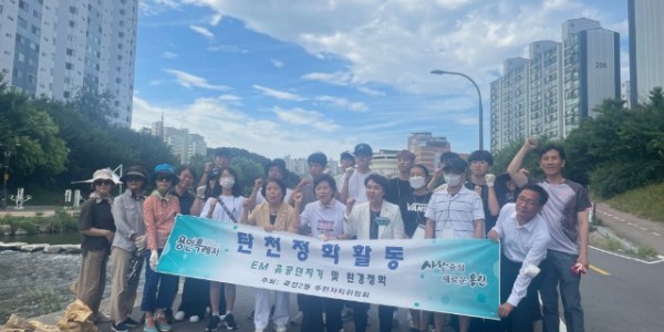 7. 죽전2동 주민자치위원회가 탄천에서 EM흙공던지기 행사를 했다.jpg