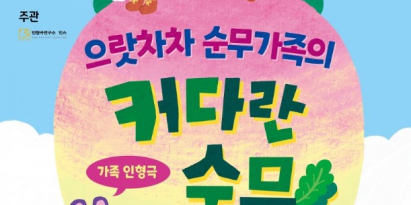 으랏차차 순무가족의 커다란 순무 포스터.jpg