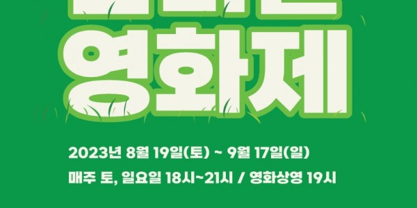 경기평화광장 야외 영화 상영 포스터.jpg