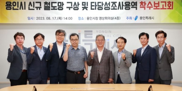 1. 17일 용인특례시 신규 철도망 구상 및 타당성조사 용역 착수보고회에서 참가자들이 기념촬영을 하고 있다.jpg